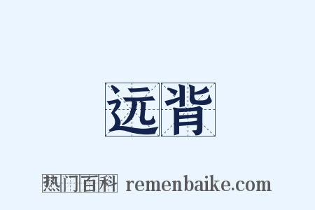 远背是什么意思的图片
